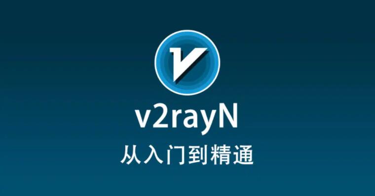 最新v2rayN使用教程快速入门篇